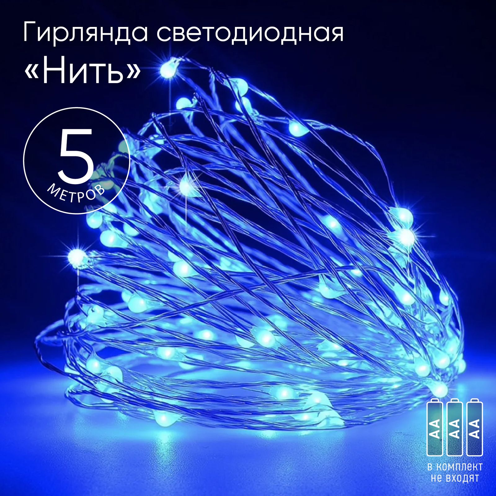 Led нити