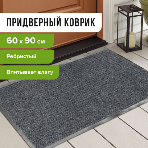 Коврик входной ворсовый влаго-грязезащитный LAIMA, 60х90 см, ребристый, толщина 7 мм, серый, 602867 | код 602867 | LAIMA Коврик входной ворсовый влаго-грязезащитный LAIMA, 60х90 см, ребристый, толщина 7 мм, серый, 602867 | код 602867 | LAIMA