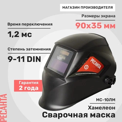 *Сварочная маска МС-10ЛМ Ресанта, , Шт | код 900/65/129 | РЕСАНТА *Сварочная маска МС-10ЛМ Ресанта, , Шт | код 900/65/129 | РЕСАНТА