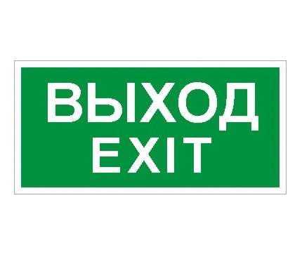 Пиктограмма ПЭУ 011 Выход/Exit (335х165) PC-L | код 2502000950 | Световые технологии Пиктограмма ПЭУ 011 Выход/Exit (335х165) PC-L | код 2502000950 | Световые технологии