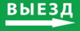 Пиктограмма ДСО-IP65-Н Выезд направо | код 60590DEK | DEKraft