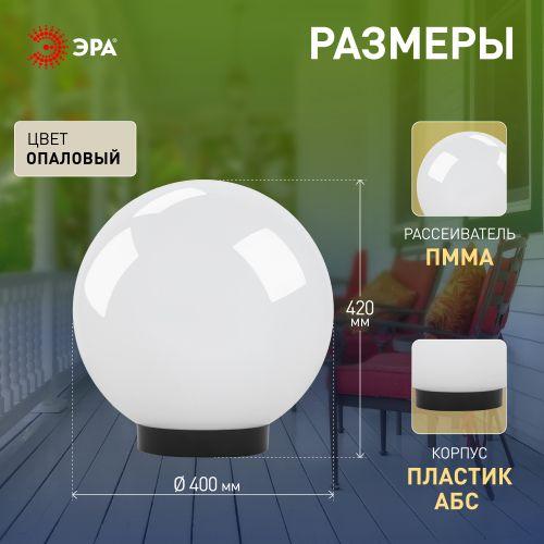 Светильник садово-парковый НТУ шар опаловый на опору/кронштейн IP44 Е27 max150Вт d400mm НТУ 01-150-401 | код Б0048739 | ЭРА