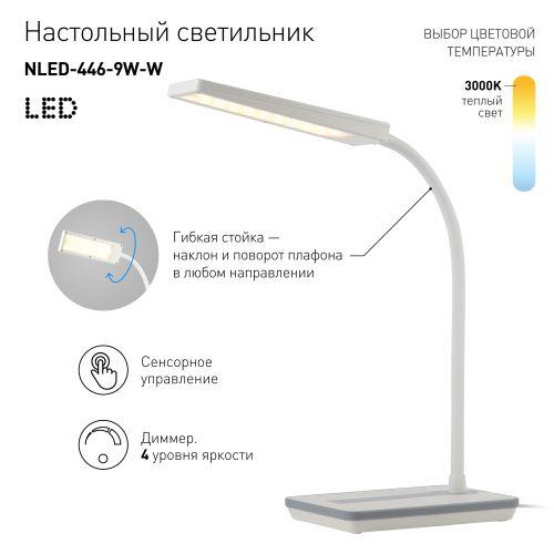 Светильник NLED-446-9W-W настол. бел. ЭРА Б0017432 Светильник NLED-446-9W-W настол. бел. ЭРА Б0017432