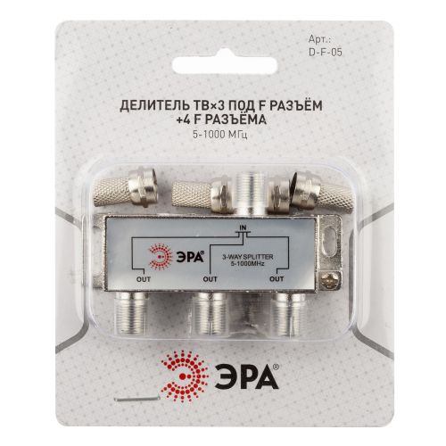 Делитель ТВ D-F-05 3 ответвления под F разъём в комплекте 4 F разъёма 5-1000 МГц | код Б0048324 | ЭРА