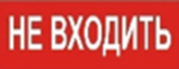 Пиктограмма ДСО-IP20 Не входить | код 60464DEK | DEKraft