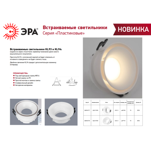 Встраиваемый светильник декоративный KL93 WH MR16/GU5.3 белый, пластиковый (MR16/GU5.3 в комплект не входит) | код Б0054377 | ЭРА фото 3 Встраиваемый светильник декоративный KL93 WH MR16/GU5.3 белый, пластиковый (MR16/GU5.3 в комплект не входит) | код Б0054377 | ЭРА фото 3