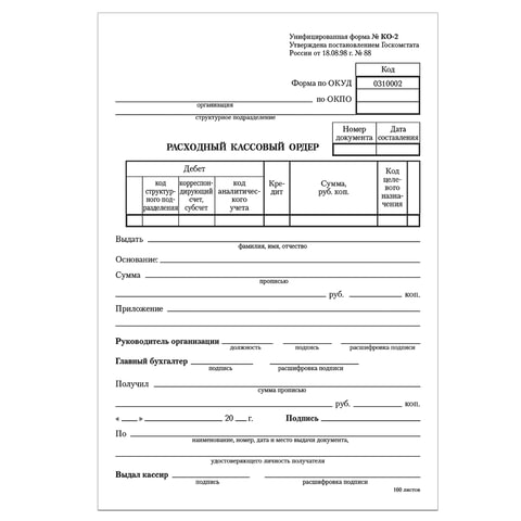 Бланк бухгалтерский, офсет, Расходный кассовый ордер , А5 (135х195 мм), СПАЙКА 100 шт., BRAUBERG, 130134 | код 130134 | BRAUBERG Бланк бухгалтерский, офсет, Расходный кассовый ордер , А5 (135х195 мм), СПАЙКА 100 шт., BRAUBERG, 130134 | код 130134 | BRAUBERG