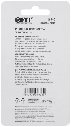 Резак для плиткореза 16х6х2 мм | код 16840 | FIT фото 4