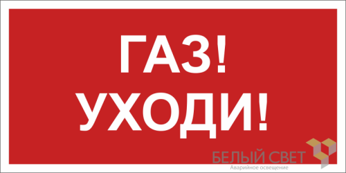 Знак безопасности BL-2010B.F24"Газ-уходи" Белый свет a17801 Знак безопасности BL-2010B.F24"Газ-уходи" Белый свет a17801