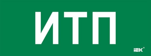 Этикетка самокл. 350х130мм ИТП IEK | код LPC10-2-35-13-ITP | IEK Этикетка самокл. 350х130мм ИТП IEK | код LPC10-2-35-13-ITP | IEK