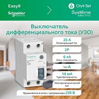 Выключатель дифференциального тока (УЗО) 2п 25А 10мА тип A City9 Set 230В | код. C9R70225 | Systeme Electric