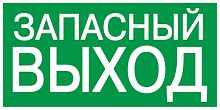 Самоклеящаяся этикетка 200х100мм "ЗАПАСНЫЙ ВЫХОД" | код YPC30-2010ZAPV | IEK