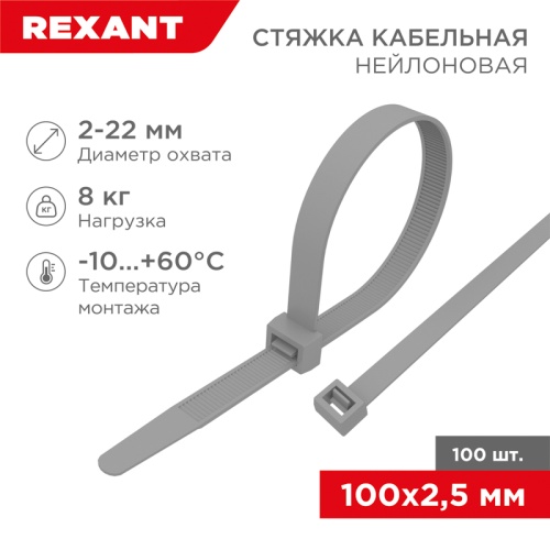 Хомут-стяжка кабельная нейлоновая REXANT 100 x2,5мм, серая, упаковка 100 шт. | код 07-0100-3 | REXANT