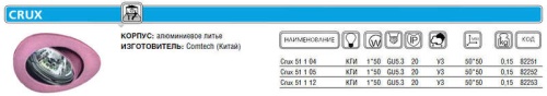 Светильник Crux 51 1 04 | код. CH918017 | Комтех