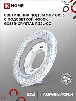 Светильник встраиваемый GX53R-crystal R32L-CC с подсветкой 4К под GX53 Прозрачный/Хром IN HOME | код 4690612044309 | IN HOME