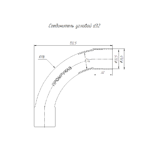 Соединитель угловой оранжевый d32 мм (15шт/135шт уп/кор) | код PR13.1185 | Промрукав
