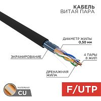 Кабель витая пара F/UTP, CAT 5e, PE, 4PR, 24AWG, OUTDOOR, SOLID, черный, 305м, РФ REXANT | код 01-0146-R | REXANT