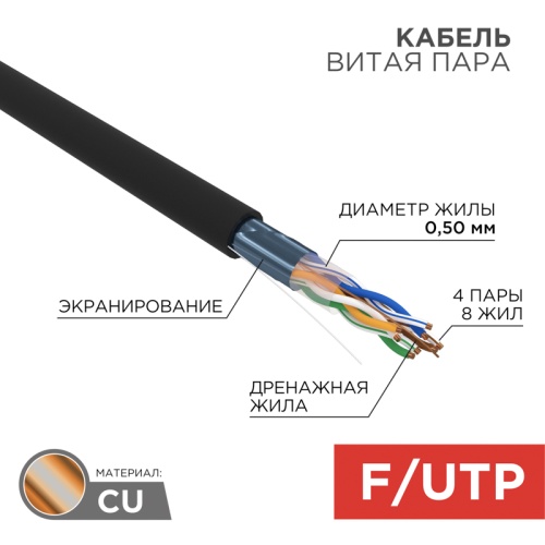 Кабель витая пара F/UTP, CAT 5e, PE, 4PR, 24AWG, OUTDOOR, SOLID, черный, 305м, РФ REXANT | код 01-0146-R | REXANT