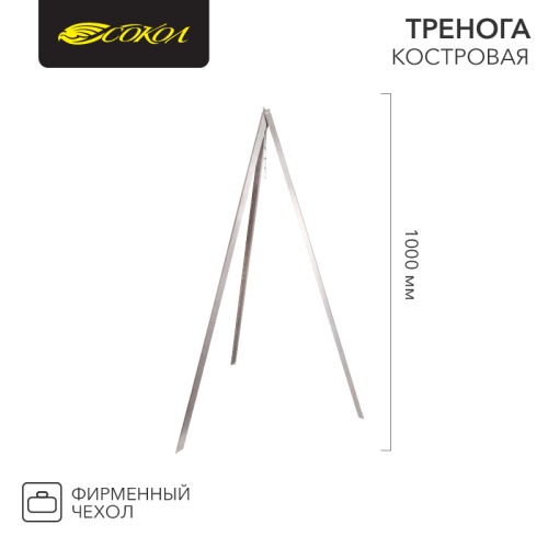 Тренога костровая в чехле, 1000мм СОКОЛ | код 62-0009 | СОКОЛ