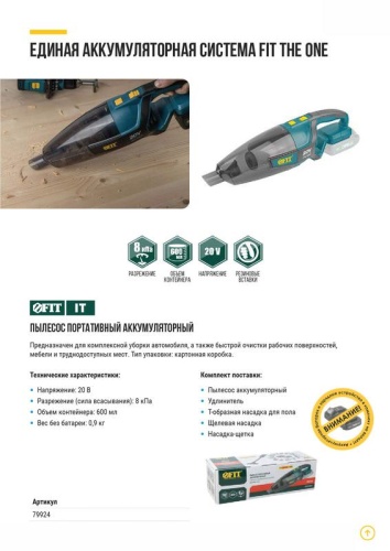 Пылесос аккумуляторный бесщеточный 20В 8кПа FIT 79924 фото 10 Пылесос аккумуляторный бесщеточный 20В 8кПа FIT 79924 фото 10