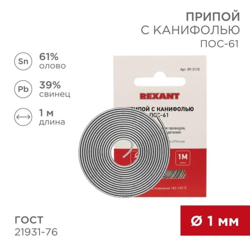 Припой с канифолью ПОС-61, 1 м, 1.0 мм, (олово 61%, свинец 39%) | код 09-3110 | REXANT