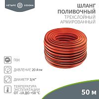 Шланг поливочный ПВХ 3-х слойный армированный 3/4дюйм 50м Профи Плюс | код 62-0230-1 | ЧЕТЫРЕ СЕЗОНА