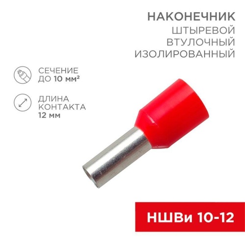 Наконечник штыревой втулочный изолир. (НШВИ F-12мм) 10кв.мм (СЕ100012red) красн. | код 08-0831 | Rexant