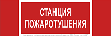 Знак безопасности NPU-3413.F22''Станция пожаротушения'' | код a17719 | Белый Свет