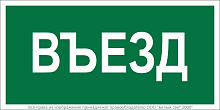 Знак безопасности BL-3015B.N03"Въезд" Белый свет a17862