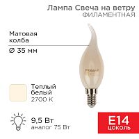 Лампа филаментная REXANT Свеча на ветру CN37 9.5 Вт 915 Лм 2700K E14 матовая колба | код 604-113 | REXANT