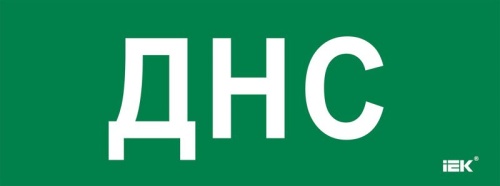 Этикетка самокл. 350х130мм ДНС IEK | код LPC10-2-35-13-DNS | IEK