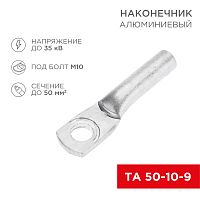 Наконечник алюминиевый ТА 50-10-9 (в упак. 50 шт.) REXANT | код 07-4403 | REXANT