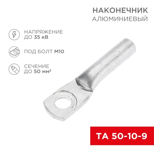 Наконечник алюминиевый ТА 50-10-9 (в упак. 50 шт.) REXANT | код 07-4403 | REXANT