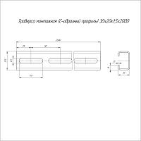 Траверса монтажная (С-образный профиль) 30х20х2000 (1,5 мм) Промрукав | код PR16.1157 | Промрукав