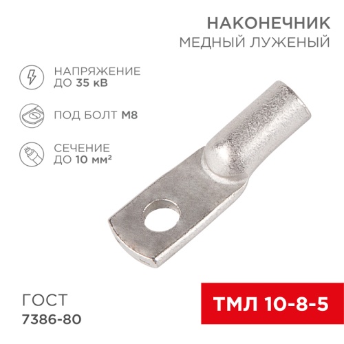 Наконечник ТМЛ 10-8-5 (10мм кв - 8мм) ГОСТ 7386-80 (в упак. 100шт) REXANT | код 07-5309-5| REXANT Наконечник ТМЛ 10-8-5 (10мм кв - 8мм) ГОСТ 7386-80 (в упак. 100шт) REXANT | код 07-5309-5| REXANT