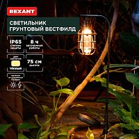 Светильник грунтовый Вестфилд, 3000К, встроенный аккумулятор, солнечная панель, коллекция Лондон REXANT | код 602-2425 | REXANT