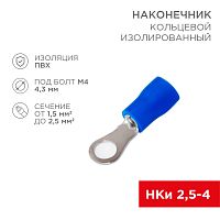 Наконечник кольцевой изолированный 4.3 мм 1.5-2.5мм кв (НКи 2.5-4/НКи2-4), синий, в упак. 10 шт. REXANT | код 06-0418-A | REXANT