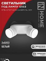 Светильник потолочный НПБ-СПОТ-GX53 2хSBM-NL-WH с подсветкой 220x80x90мм белый IN HOME | код 4690612052267 | IN HOME