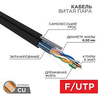 Кабель FTP 4х2х24AWG кат.5е медь с тросом бухта (м) | Код. 01-0144 | Rexant