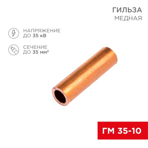 Гильза ГМ 35-10 (35 мм кв - 10 мм) (в упак. 5 шт.) REXANT | код 07-5357-1 | REXANT