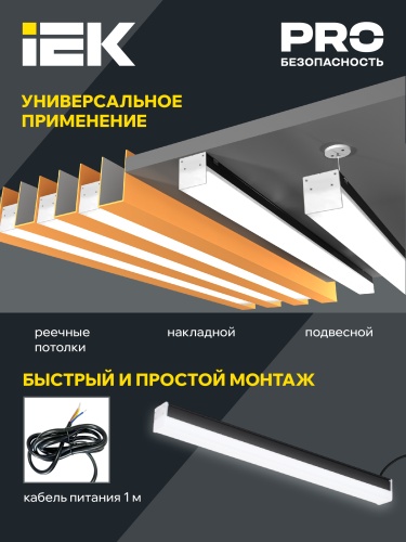 Светильник LED лин. 1011 40Вт 6500К 1200мм черн. IEK | код LT-LDCK-0-1011-040-65-K02 | IEK фото 4 Светильник LED лин. 1011 40Вт 6500К 1200мм черн. IEK | код LT-LDCK-0-1011-040-65-K02 | IEK фото 4