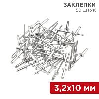 Заклепки REXANT, 3,2x10 мм, 50 шт. | код 12-5343 | REXANT