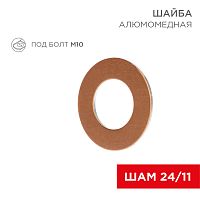 Шайба алюмомедная ШАМ 24/11 (в упак. 100 шт.) REXANT | код 07-4151 | REXANT