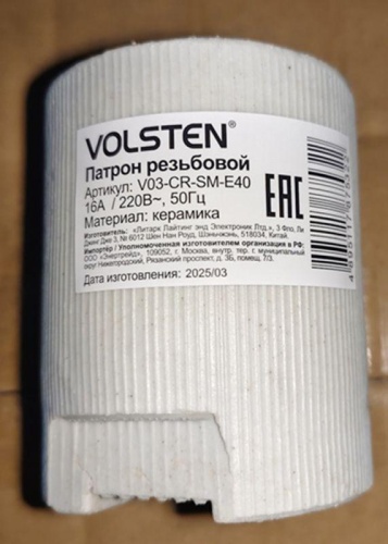 Патрон резьбовой В03-CR-SM-E40 (керамика под лампу E40/220В/4А) Volsten 12230 фото 3