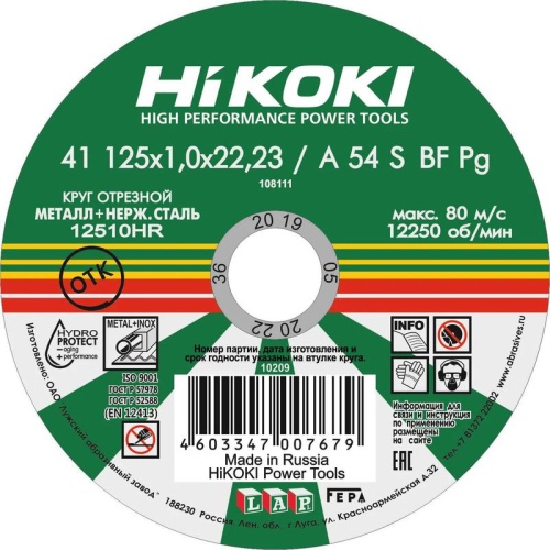 Круг отрезной 125х1х22мм A54S тип41 | код RUH12510 | HiKOKI