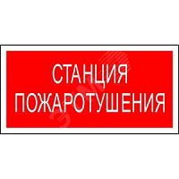 Знак безопасности NPU-2714.F22''''Станция пожаротушения'''''' | код NPU-2714.F22 | Белый свет