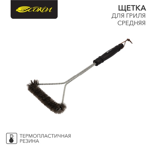 Щетка для гриля средняя СОКОЛ | код 62-0042 | СОКОЛ