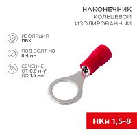 Наконечник кольцевой изолированный 8.4 мм 0.5-1.5мм кв (НКи 1.5-8/НКи 1,25-8) красный, в упак. 10 шт. REXANT | код 06-0416-A | REXANT