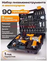 Набор пневмоинструмента НП-90 Вихрь, , Шт | код 74/3/26 | ВИХРЬ