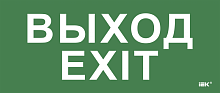 Этикетка самокл. 330х140мм Выход-EXIT IEK | код LPC10-1-33-14-VYHD | IEK